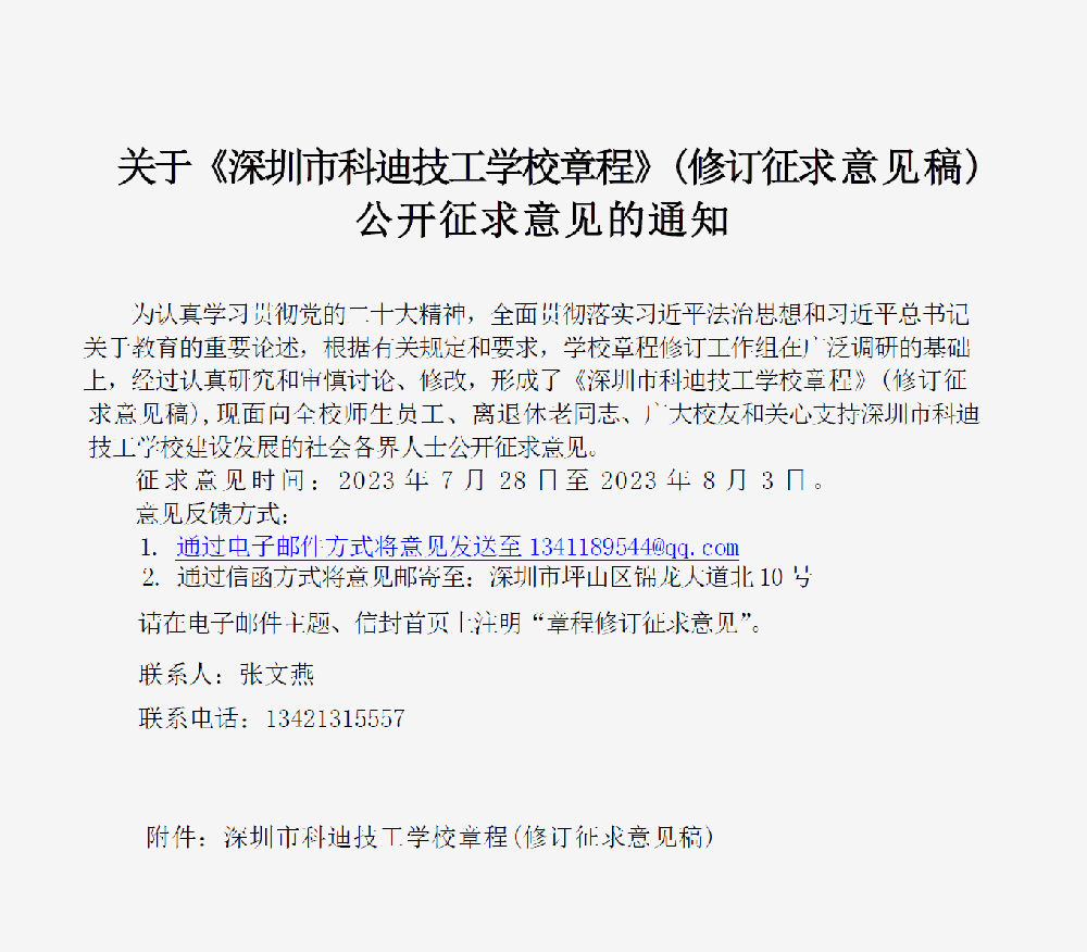 关于《深圳市科迪技工学校章程》(修订征求意见稿) 公开征求意见的通知